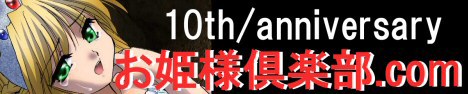 「お姫様倶楽部」